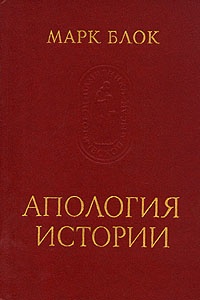 Обложка книги Апология истории