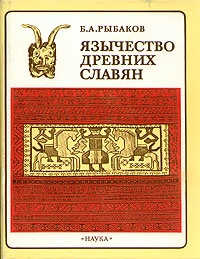 Обложка для книги Язычество древних славян