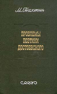Обложка для книги Проблемы поэтики Достоевского