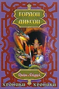 Обложка книги Дракон и Джордж