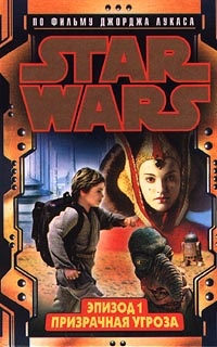 Обложка книги Звездные войны: Эпизод I. Призрачная угроза