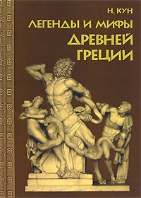 Обложка для книги Легенды и мифы Древней Греции