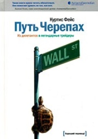 Обложка книги Путь Черепах. Из дилетантов в легендарные трейдеры