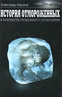 Обложка книги История отмороженных в контексте глобального потепления
