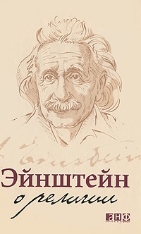 Обложка книги Эйнштейн о религии