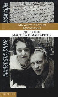 Обложка книги Дневник Мастера и Маргариты