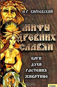Обложка для книги Мифы древних славян