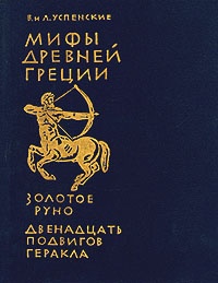 Обложка для книги Мифы Древней Греции: Золотое руно. Двенадцать подвигов Геракла