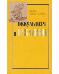 Обложка книги Оккультизм в православии