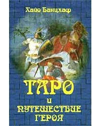 Обложка для книги Таро и Путешествие героя