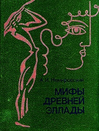 Обложка для книги Мифы Древней Эллады