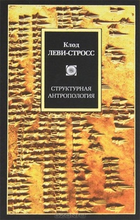 Обложка для книги Структурная антропология