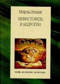 Обложка для книги Мефистофель и андрогин, или мистерия целостности
