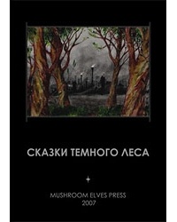 Обложка для книги Сказки темного леса