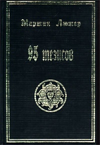Обложка книги 95 тезисов