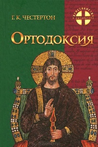Обложка книги Ортодоксия