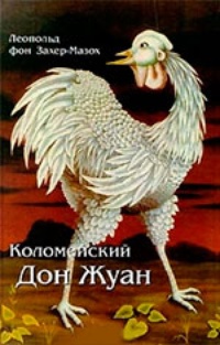 Обложка книги Коломейский Дон Жуан 