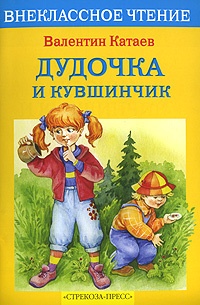 Обложка книги Дудочка и кувшинчик