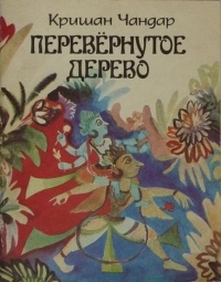 Обложка книги Перевёрнутое дерево