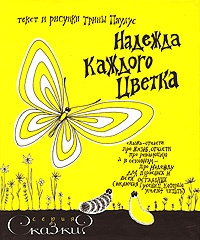 Обложка книги Надежда каждого цветка