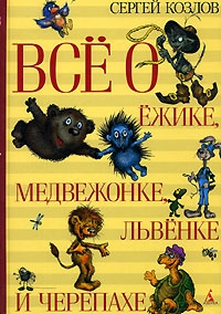 Обложка книги Все о Ежике, Медвежонке, Львенке и Черепахе