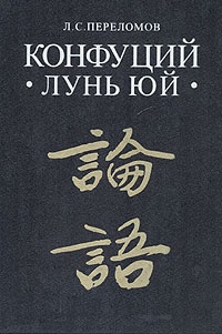 Обложка для книги Конфуций: Лунь юй