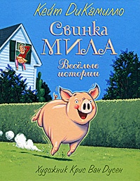 Обложка книги Свинка Мила. Весёлые приключения