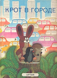 Обложка книги Крот в городе