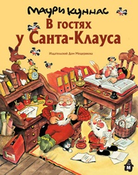 Обложка книги В гостях у Санта-Клауса