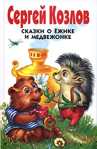 Обложка книги Сказки о Ежике и Медвежонке