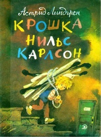 Обложка книги Крошка Нильс Карлсон