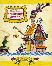 Обложка книги Пряничный домик