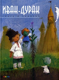 Обложка книги Иван-дурак