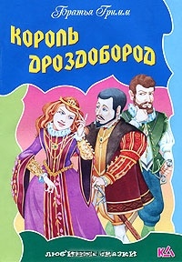 Обложка книги Король Дроздобород