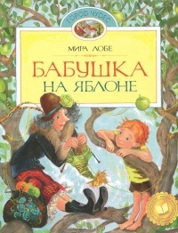 Обложка книги Бабушка на яблоне. Как было дело с Мохнаткой