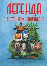 Обложка книги Легенда о Восточном календаре