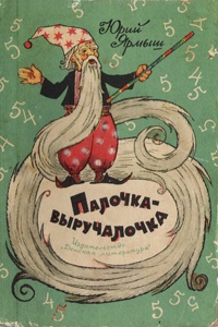 Обложка книги Палочка-выручалочка