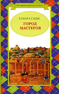 Обложка книги Город Мастеров