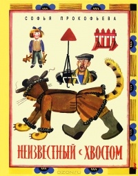 Обложка книги Неизвестный с хвостом