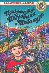 Обложка книги Приключения Петровича и Патапума