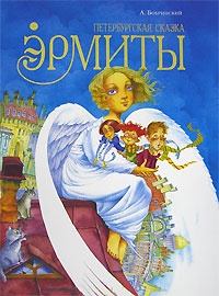 Обложка книги Эрмиты. Петербургская сказка