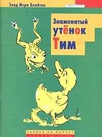Обложка книги Знаменитый утенок Тим