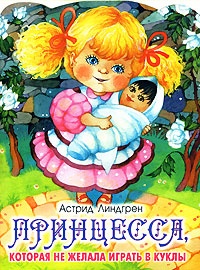 Обложка для книги Принцесса, не желавшая играть в куклы