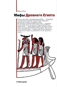 Обложка для книги Мифы Древнего Египта