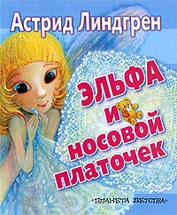 Обложка книги Эльфа и носовой платочек