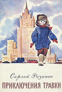 Обложка книги Приключения Травки