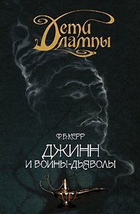 Обложка книги Джинн и воины-дьяволы