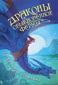 Обложка книги Драконы Обыкновенной фермы