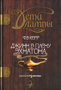 Обложка книги Джинн в плену Эхнатона
