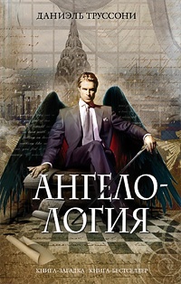 Обложка для книги Ангелология
